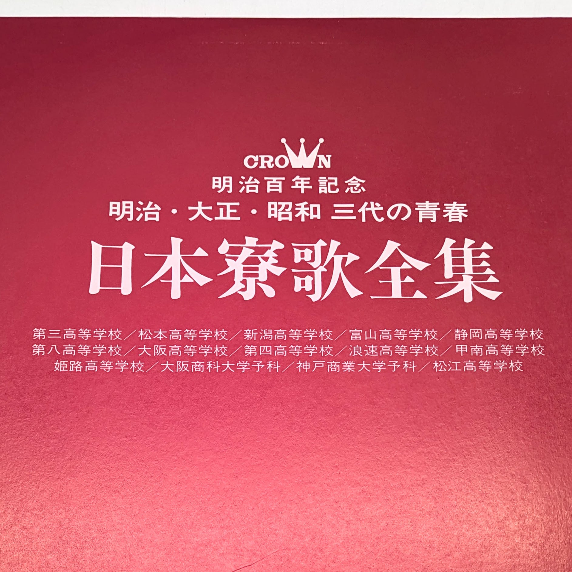 昭和レコード・『日本寮歌全集』・LPレコード・No.231019-19・梱包