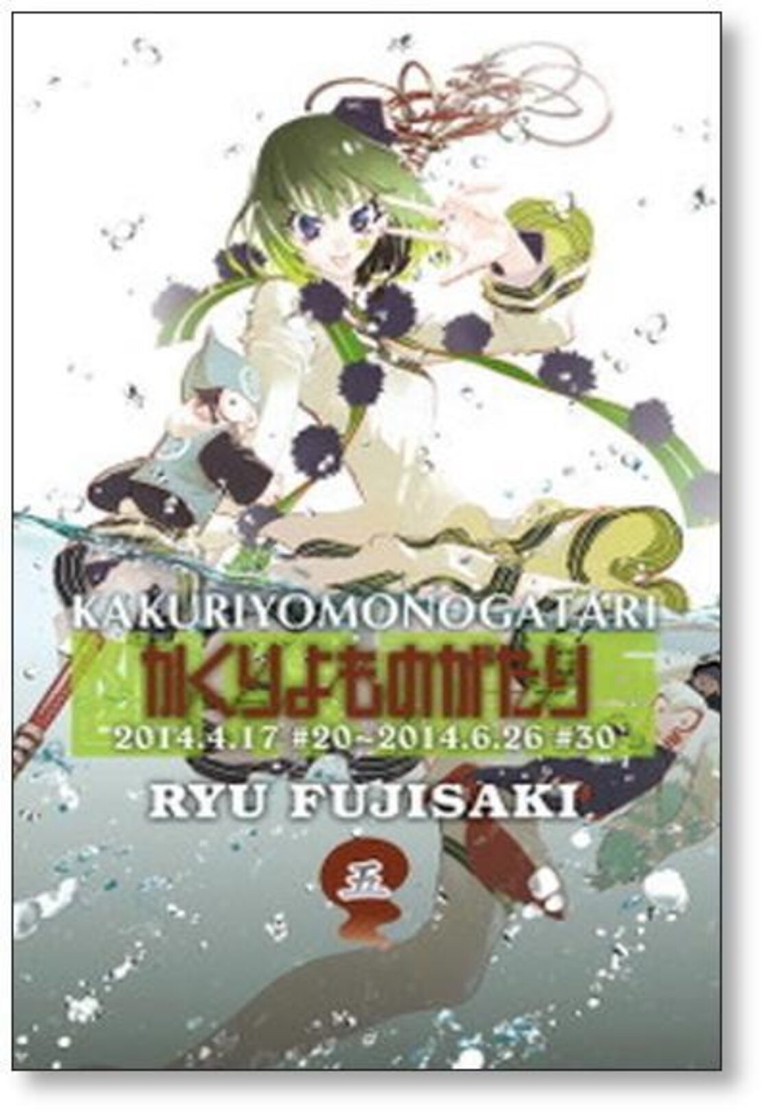 かくりよものがたり 藤崎竜 [1-8巻 漫画全巻セット/完結] | Pay ID