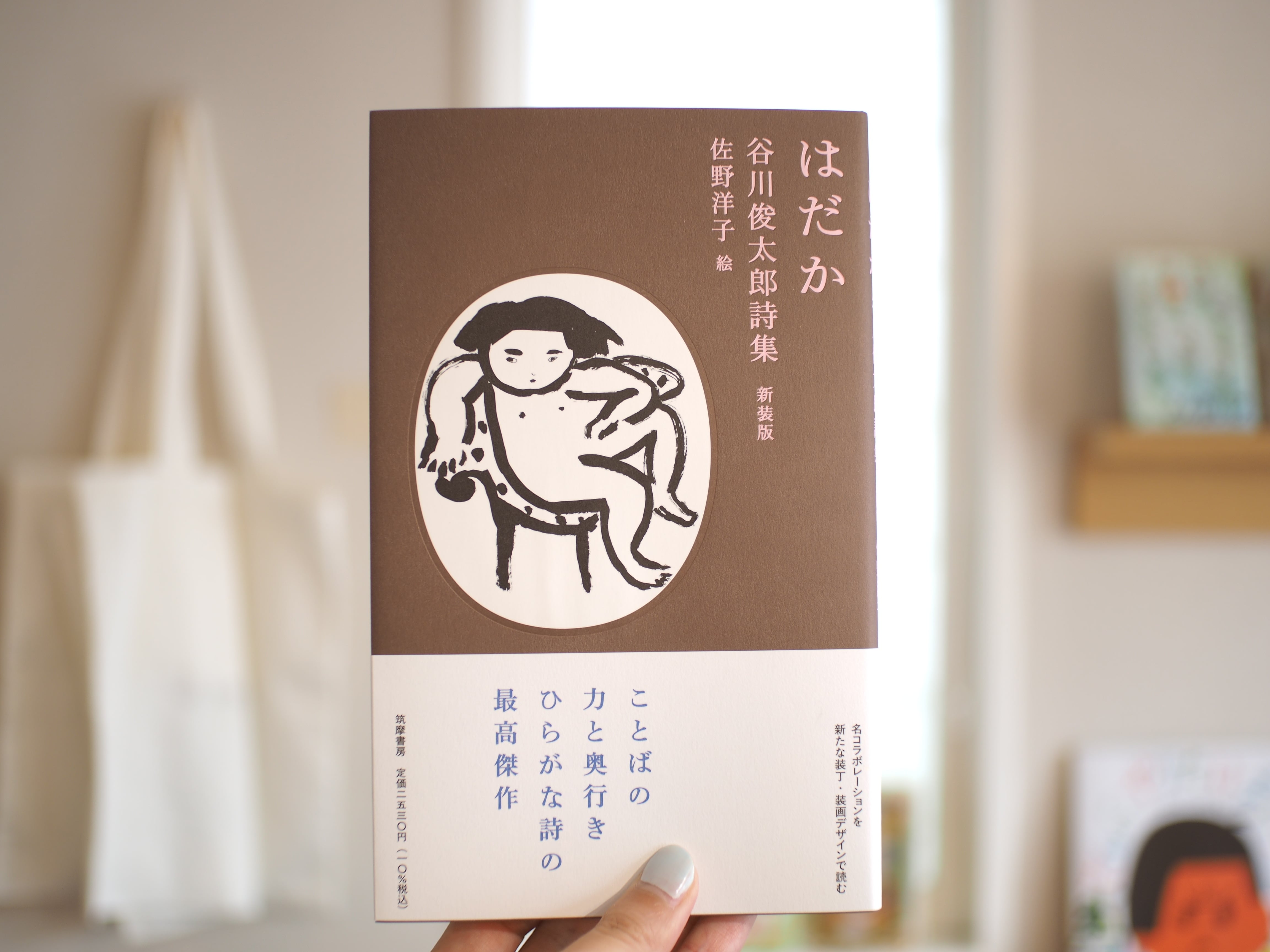 はだか 谷川俊太郎詩集 新装版 | 本屋ブーケ はだか 谷川俊太郎詩集 新装版 | 本屋ブーケ