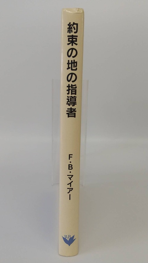 約束の地の指導者の商品画像2