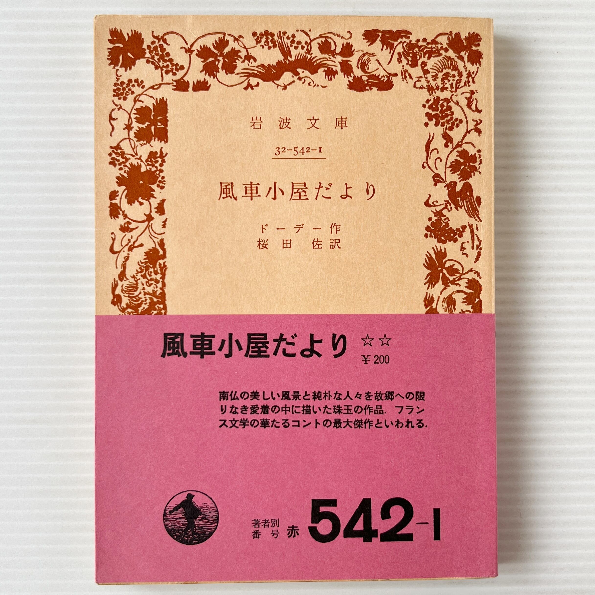 風車小屋だより <岩波文庫> 改版 / ドーデー 著 ; 桜田佐 訳 / 岩波書店