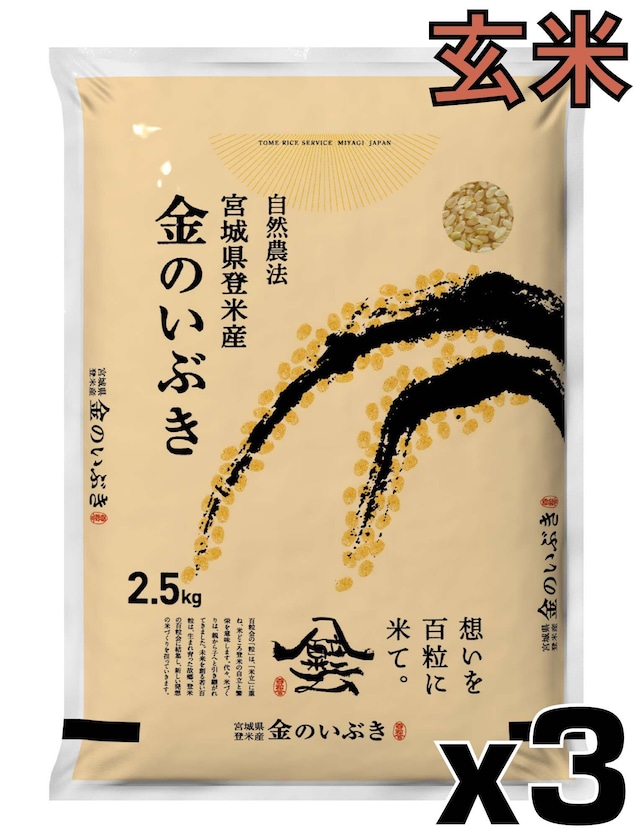 令和7年産 登米産 金のいぶき 玄米 7.5kg 農薬・化学肥料不使用栽培米