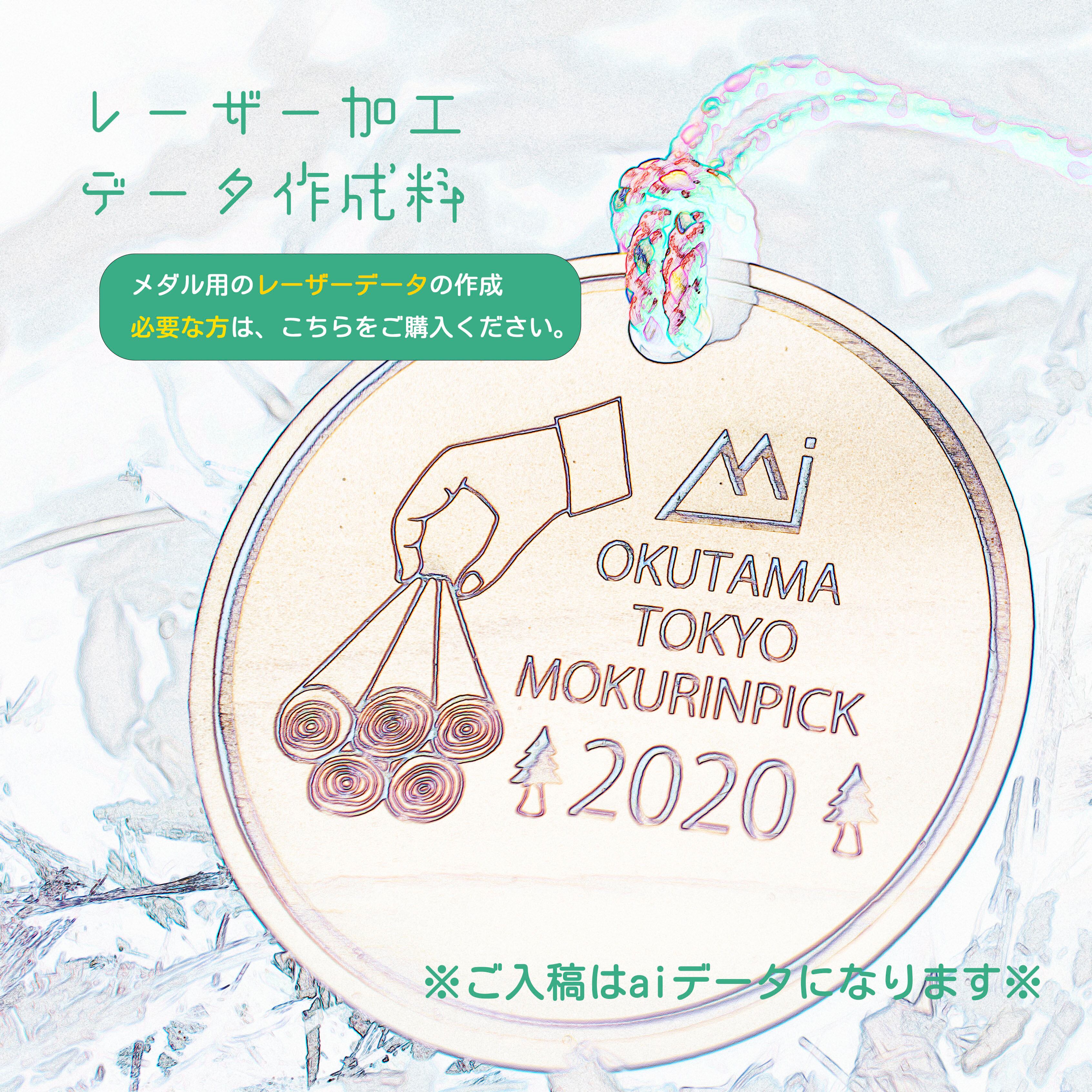 レーザー加工用データ作成料（メダル本体の価格ではありません