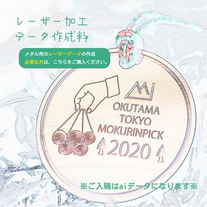 レーザー加工用データ作成料（メダル本体の価格ではありません）