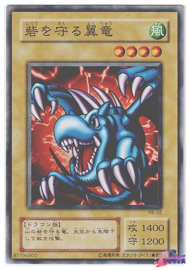 PSA10 砦を守る翼竜 トランプコレクション2 遊戯王 砦を守る翼竜 [ノーマル] [ランクC] [RB-02] [遊戯王] | トレカ