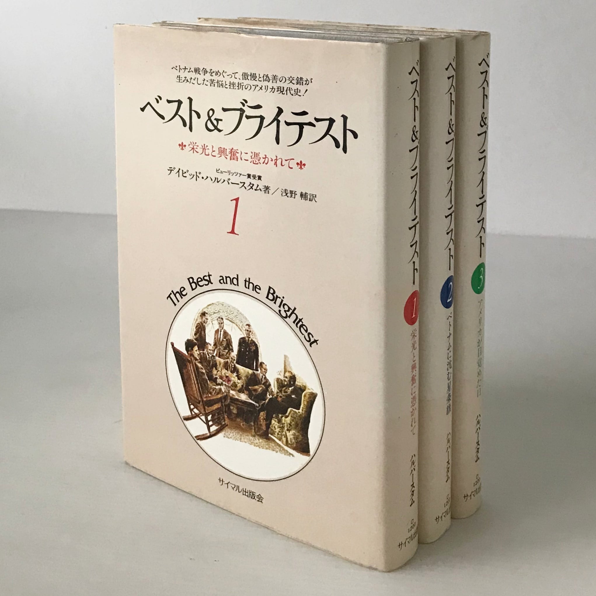 メディアの権力 、ベスト&ブライテスト各全3巻セット　ハルバースタム メディアの権力 、ベスト&ブライテスト各全3巻セット ハルバースタム