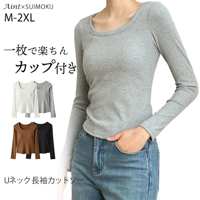 カップ付き カットソー Uネック Tシャツ リブ 長袖 レディース 首開き 首元 スッキリ 骨スト カジュアル ロンT 秋 冬 無地 重ね着 着回し 下着 ブラ付き ブラ ブラック ホワイト 柔らかい シンプル 伸縮性 ストレッチ J-88439 スイモク【水沐良品】