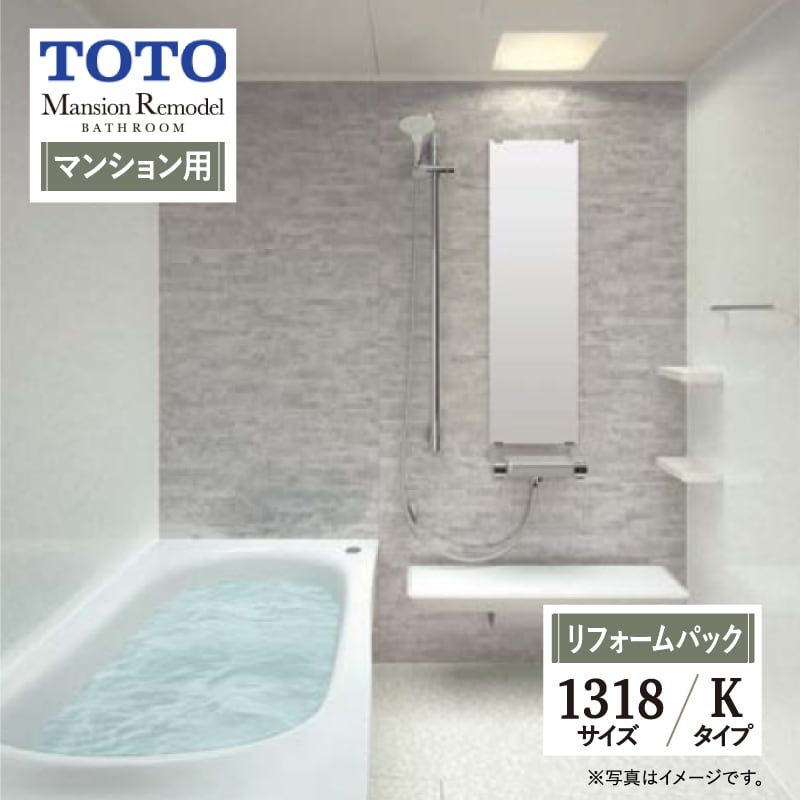 【SDGs SALE】TOTO Mansion Remodel WYシリーズ Kタイプ 1318サイズ マンションリモデル システムバス ユニットバス お風呂 リフォーム マンション用 基本仕様 無料見積り オプション対応 工事費込 現場調査1回込み 【リフォームパック】