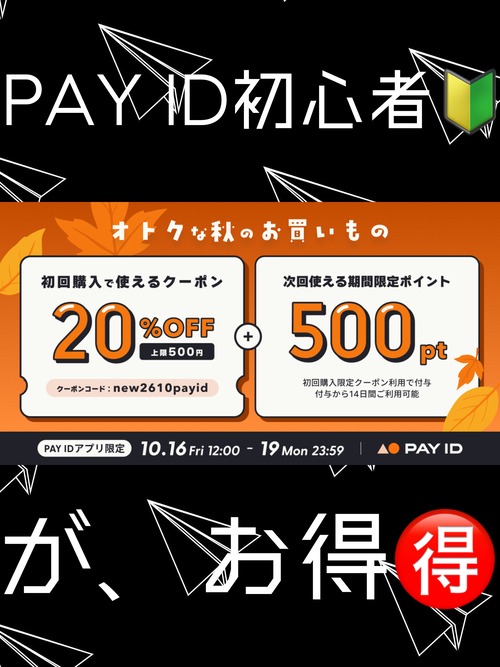 「20％OFFクーポン・秋のはじめて割＋次回使える500pt」