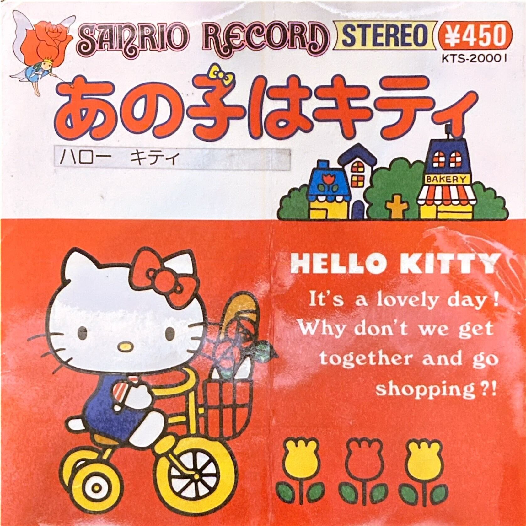 藤本房子 / あの子はキティ（7inch） | フレンドリー工房