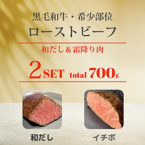 2つセット | 和だし350g＆イチボ350g ローストビーフセット