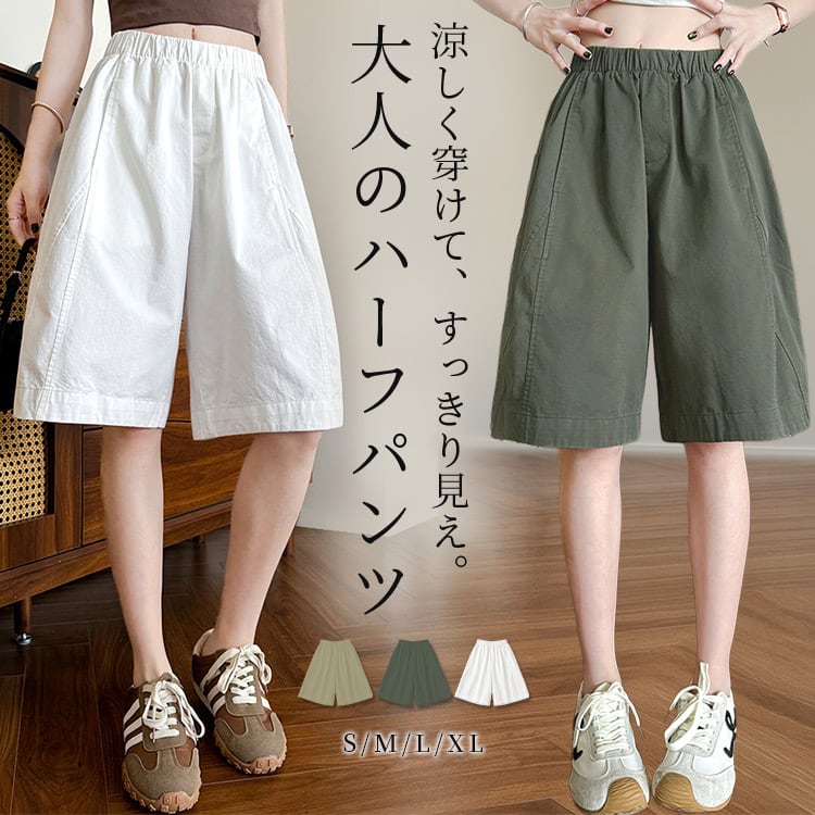 メール便】 「どの場面でも活用」ハーフパンツ レディース ワイド
