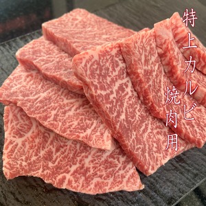 三田和牛 特上カルビ焼肉用 100g/1400