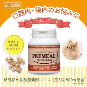 【お徳用300粒入】PREMEAL　デンタルコート　300tablets