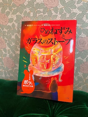 ひめねずみとガラスのストーブ   安房直子　 絵本　