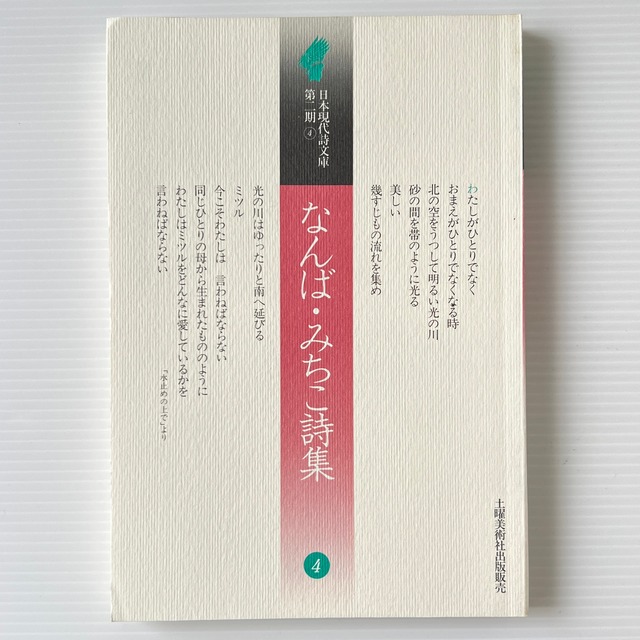 なんば・みちこ詩集 ＜日本現代詩文庫 第二期 4＞  なんば みちこ 著、土曜美術社出版