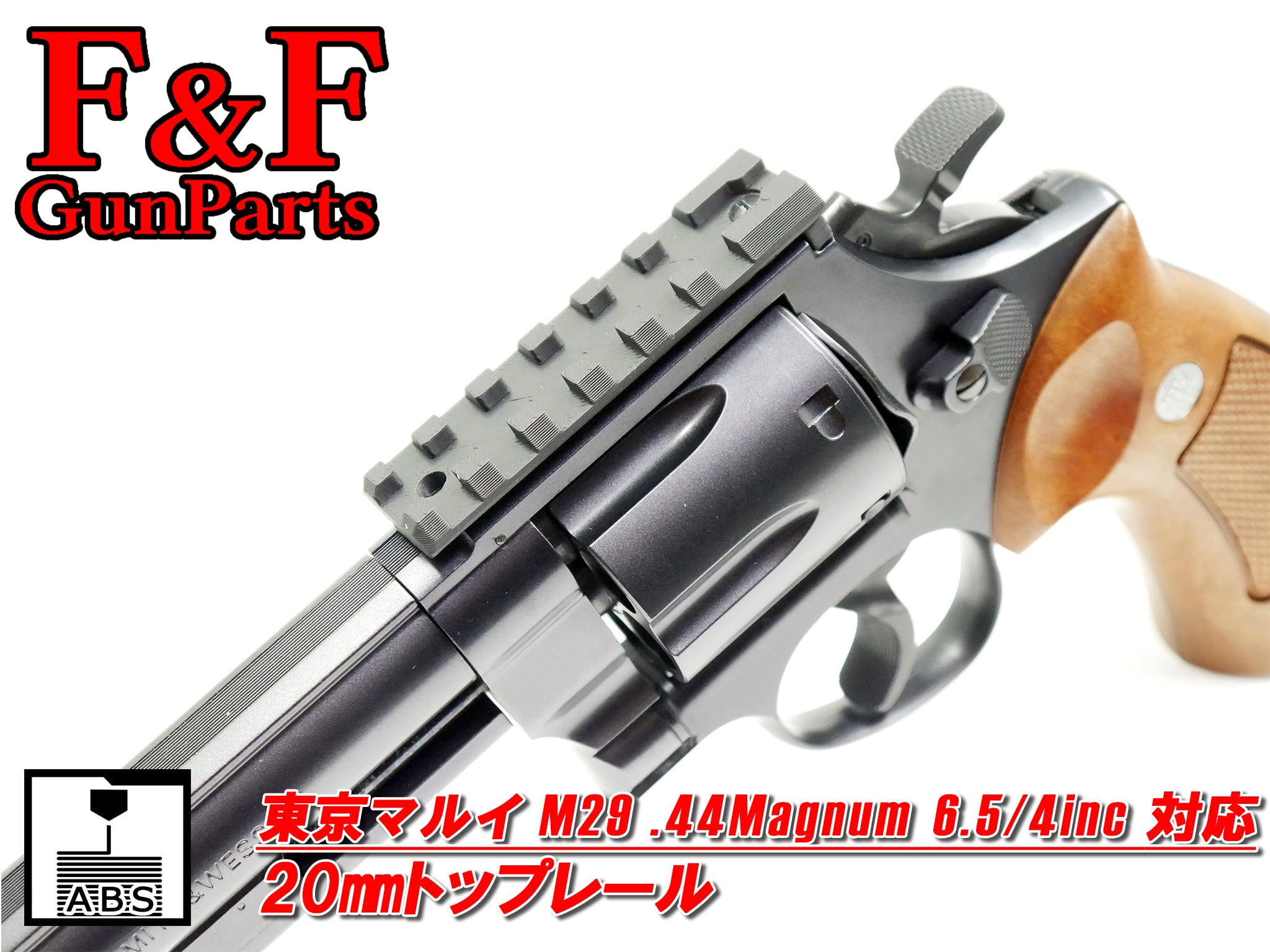 東京マルイ M29 .44マグナム6.5/4inc AIR対応 20mmトップレール