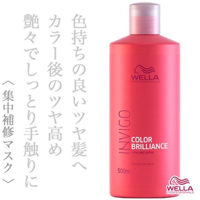 ウエラ インヴィゴ カラーブリリアンス バイブラントカラー トリートメント 500ml--