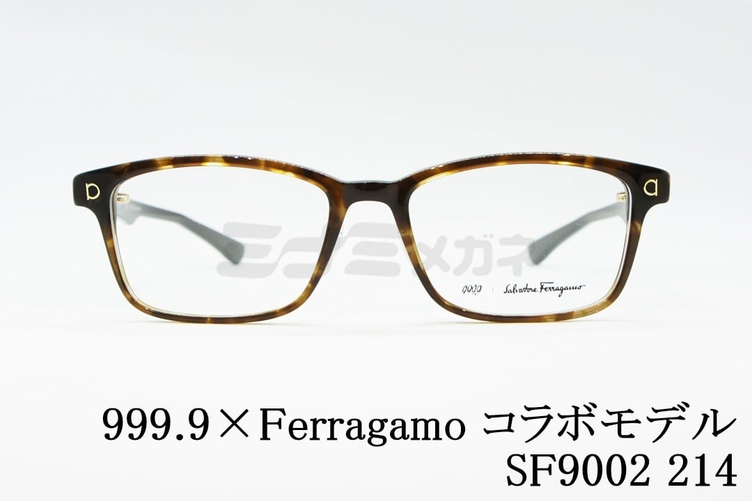 999.9×Ferragamo メガネ SF9002 214 コラボモデル アジアンフィット スクエア 眼鏡 オシャレ ブランド フォーナインズ  フェラガモ 正規品