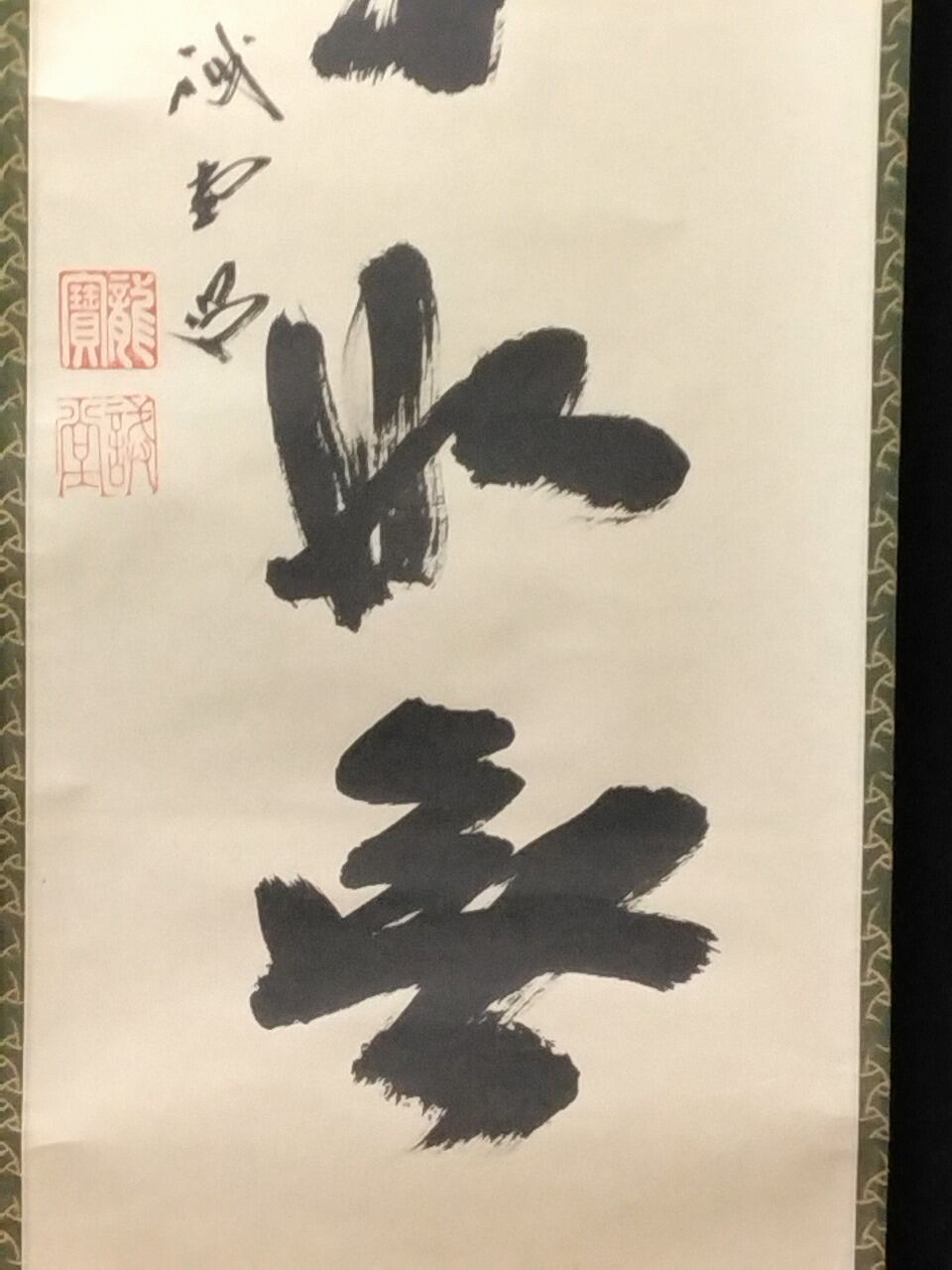 昭和の名僧 大徳寺515世 藤井誡堂( FUJII Kaido/ ,1898-1984) 一行書