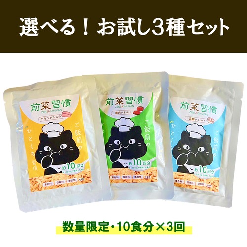 【選べる！お試し３種セット（送料無料!!）】前菜習慣,ご飯前のひとくち習慣！(1袋 約10回分×3袋),食べむら防止,水分補給,泌尿疾患の予防に！