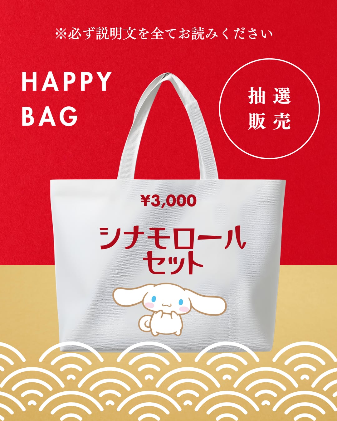 福袋 シナモロールセット 抽選販売 | candybox