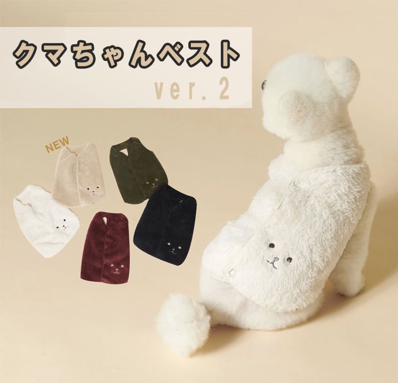 クマちゃんベストver.2 S ~ XL 5color / 犬服 秋冬 ベスト ドッグウェア アウター 新作 もこもこ ペット洋服 b42