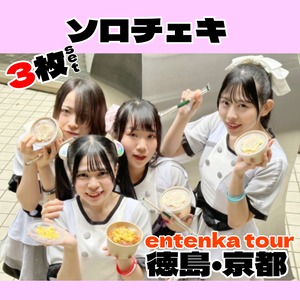 【サマロケ】entenka tour徳島京都 ソロチェキ