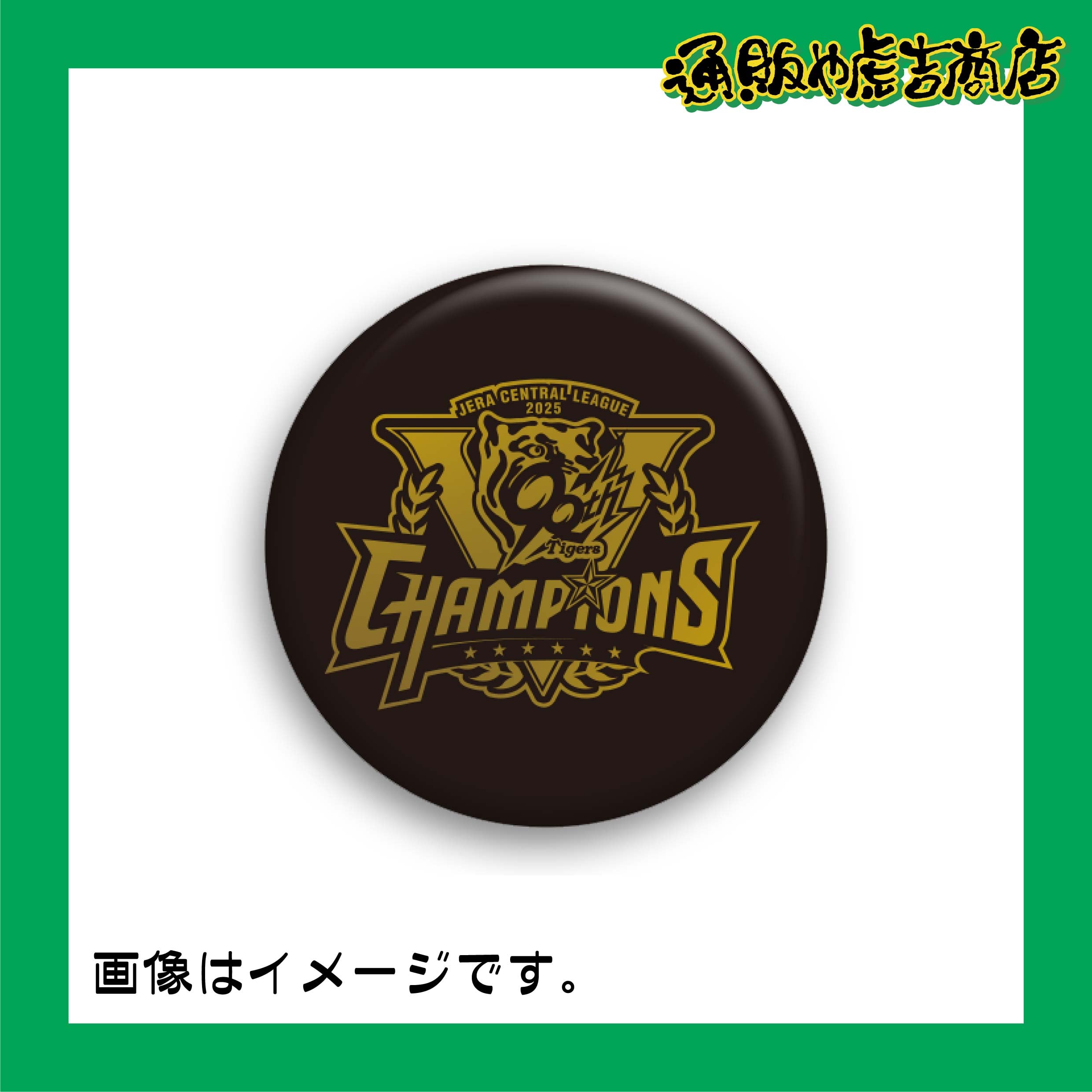 25阪神タイガースセ・リーグ優勝記念缶バッジ 特殊/メタリック/ブラック