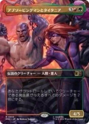 MTG《アブソービングマンとタイタニア/Absorbing Man and Titania(MSC)》日本語 ボーダーレス