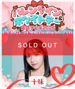 1/28 12:00販売開始 数量限定【十味／15枚購入でアクリルスタンド】 バレンタイン＆ホワイトデー宿題チェキ2026（サイン＆宛名入り）【ZR0626】