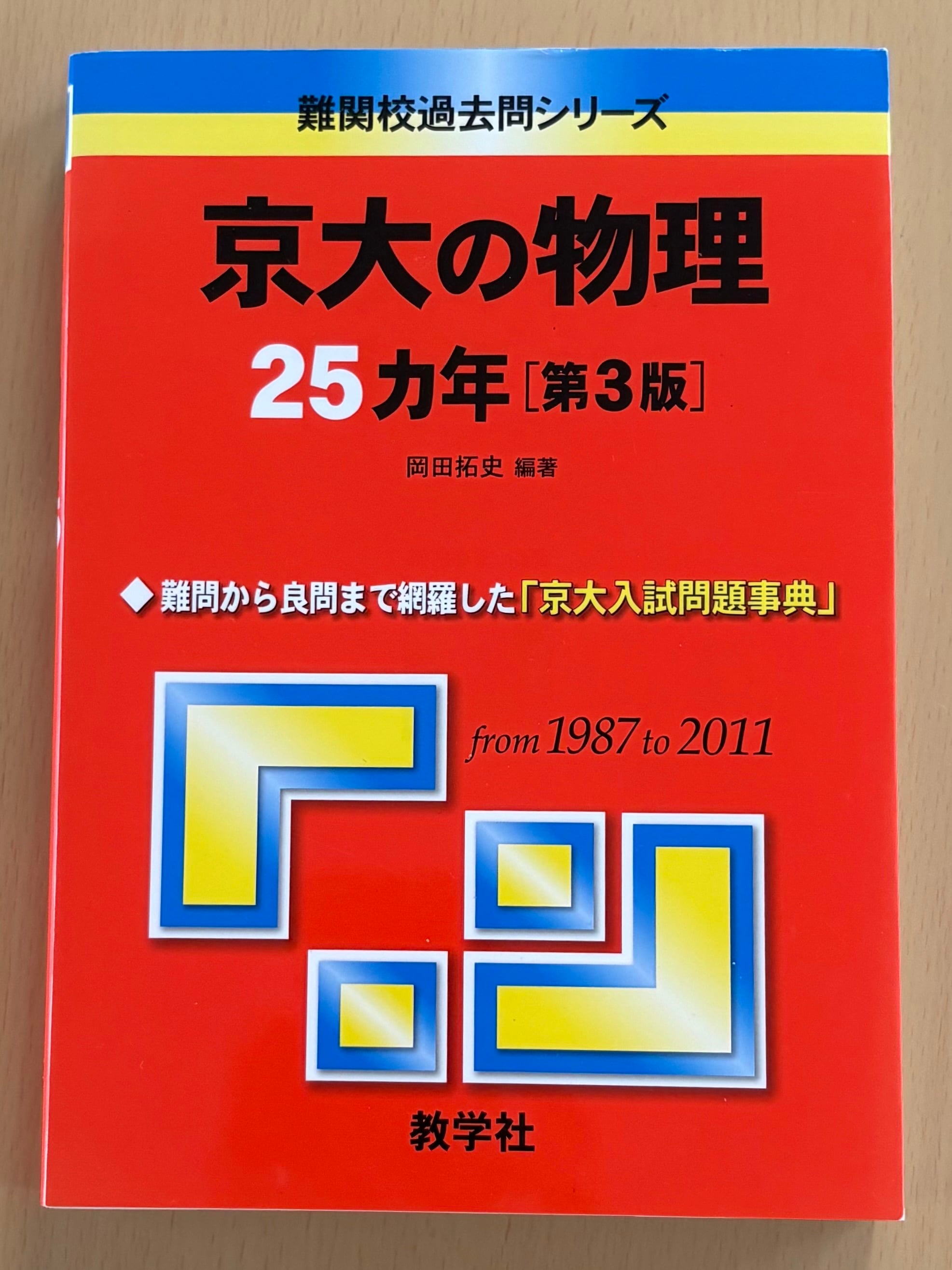 送料無料】京大の物理25カ年［第3版］赤本 京都大学 過去問 中古 教学