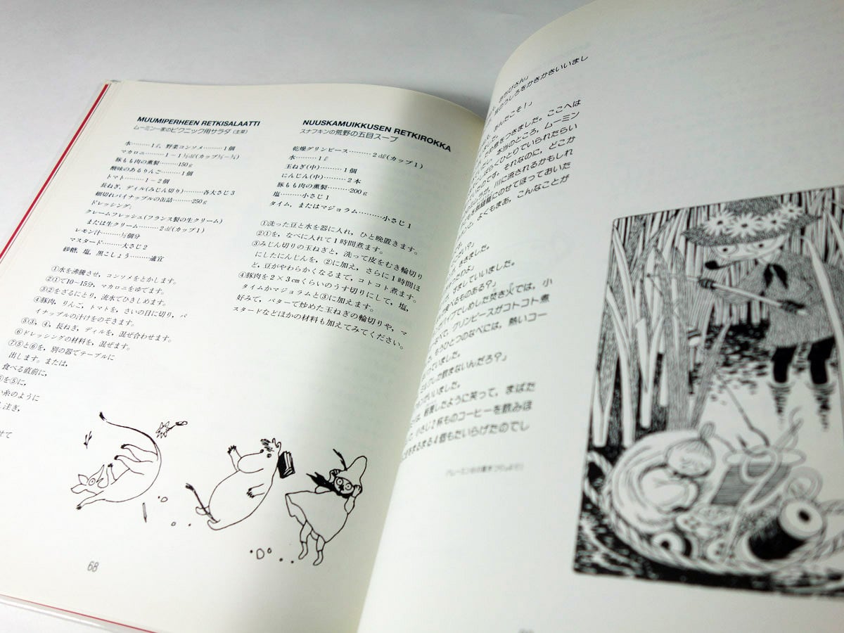 ムーミンママのお料理の本（サミ・マリラ 著、トーベ・ヤンソン 絵・文