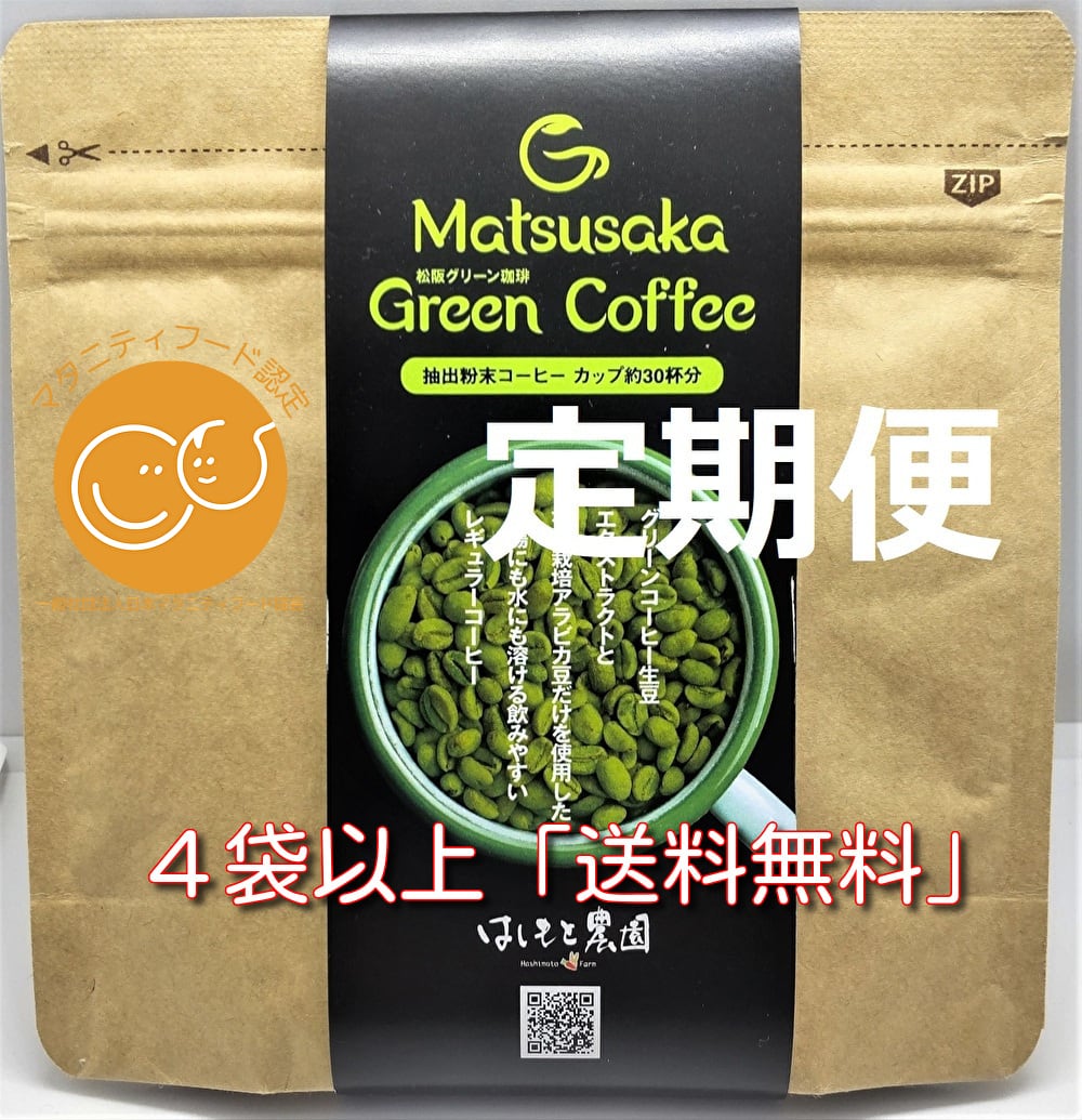 定期便 月1回】松阪グリーンコーヒー ※解約いつでもOK | やさしい