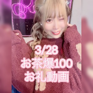 3/28お茶爆100お礼動画枠☆