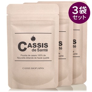 【セット】カシス・ド・サンテ　3袋セット