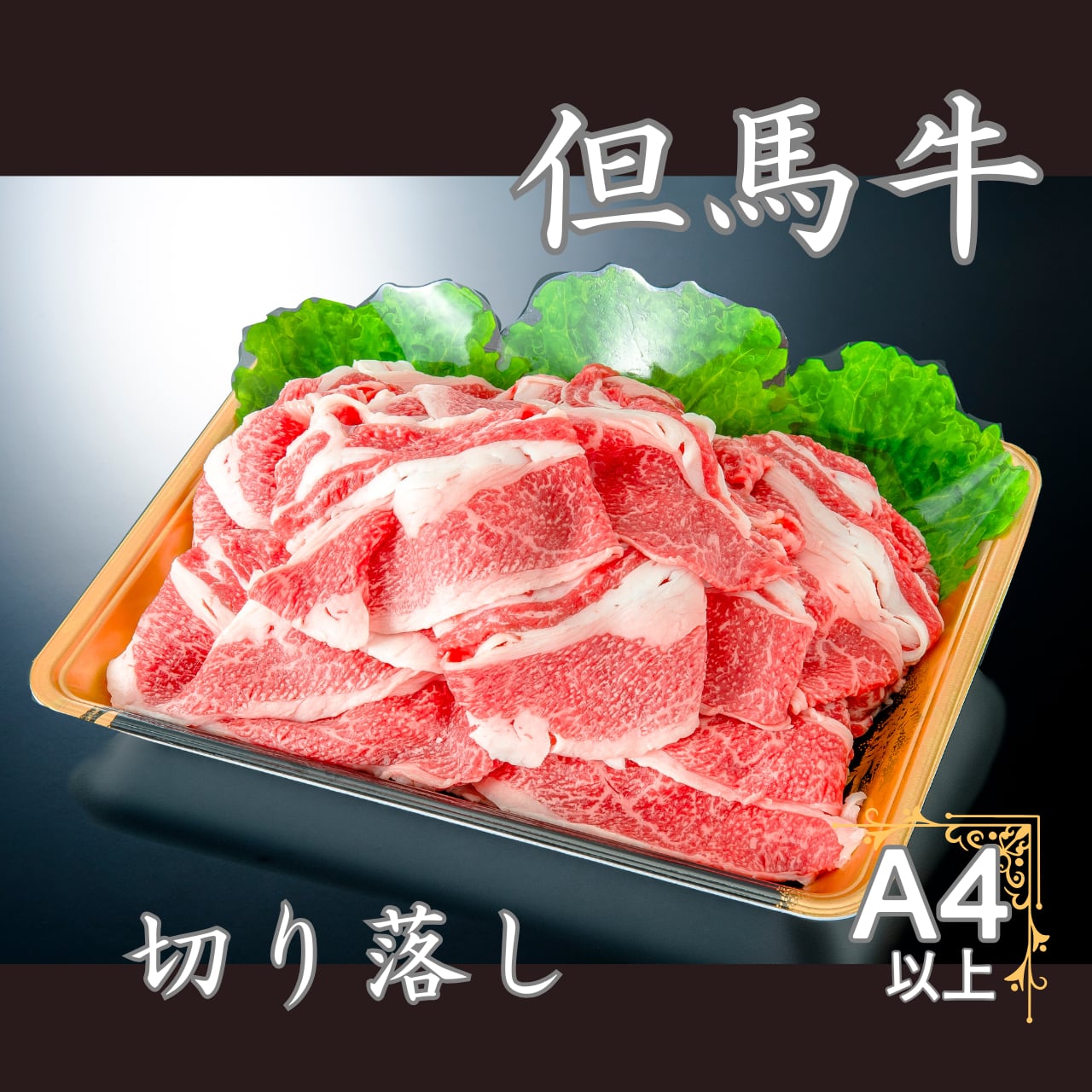 但馬牛切落し100g
