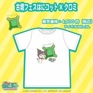 クロミ×古墳フェスはにコットvol.12Ｔシャツ1/1受注オーダー開始