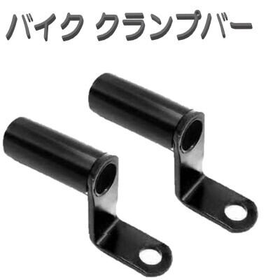 バイク クランプバー 2個set ミラー ネジ 取付け スマホホルダー