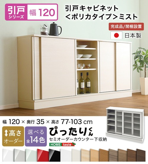 ラック セミオーダーカウンター下収納ぴったりくん 幅120cm×奥行35cm (ポリカタイプ ミスト) 食器棚