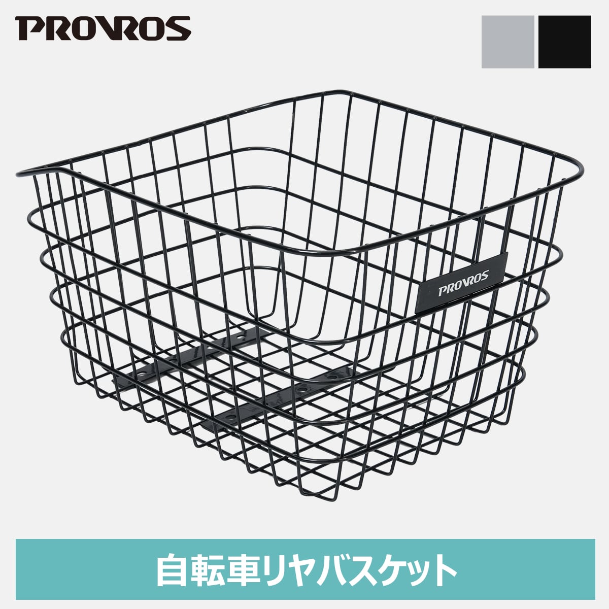 自転車かご リヤバスケット 後ろかご リヤカゴ 自転車用 ブラック ワイヤーバスケット 荷台 収納 通勤 通学 大型 おしゃれ 籠 取り付け簡単 PROVROS(プロブロス) PBS-003