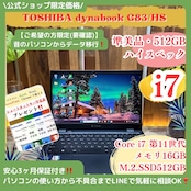 \ 公式ショップ限定価格❣️/ 準美品《ハイスペック》dynabook G83/HS Core i7 第11世代 メモリ16GB SSD512GB ノートパソコン 安心サポート&3ヶ月保証付き
