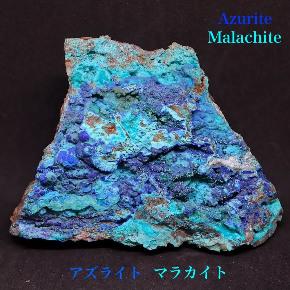 アズライト/藍銅鉱 | 鉱物 天然石 American Minerals + Gemmy You アズライト/藍銅鉱 | 鉱物 天然石 American Minerals + Gemmy You