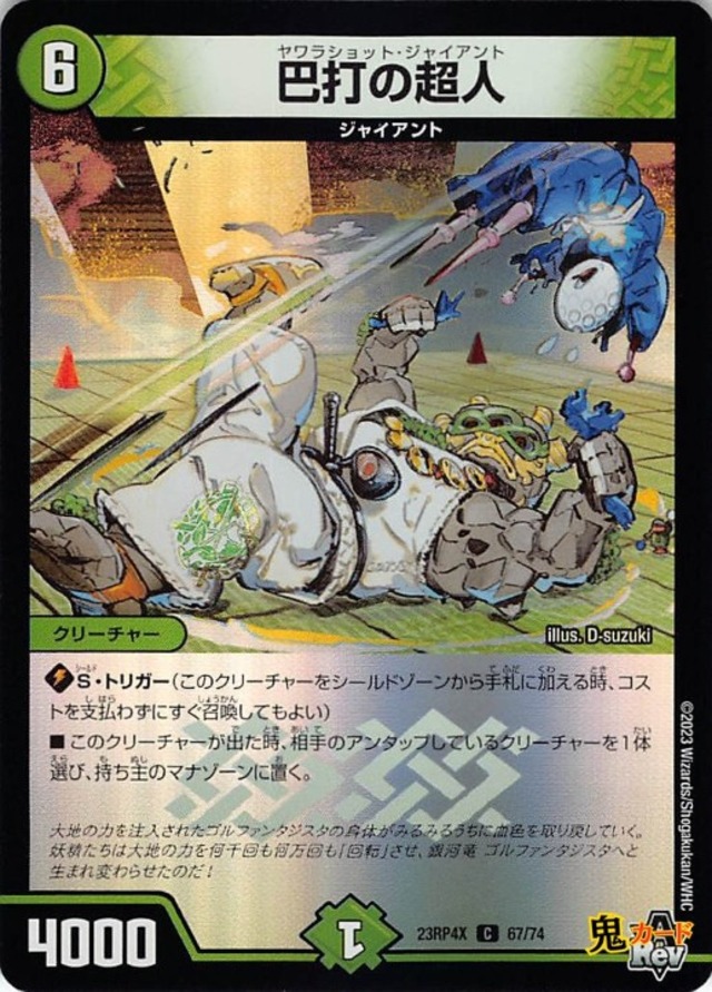 巴打の超人 23RP4X/67/C 状態:A 6マナ 自然文明 シングルカード デュエマ