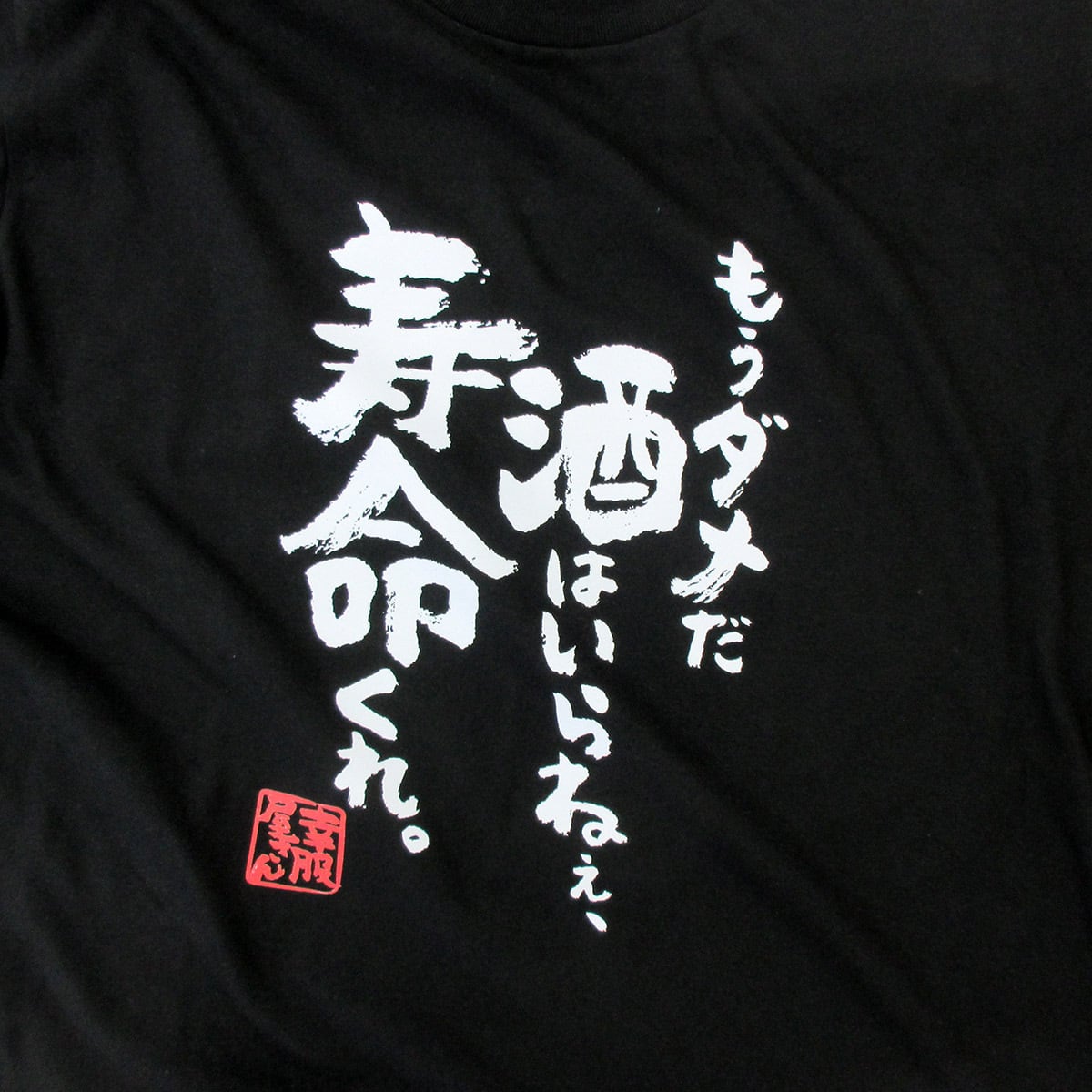 もうダメだ 酒はいらねぇ、寿命くれ。 Tシャツ ka400-139 お酒 飲み屋 居酒屋 誕生日  漢字Tシャツ 父の日 ギフトプレゼント おもしろtシャツ
