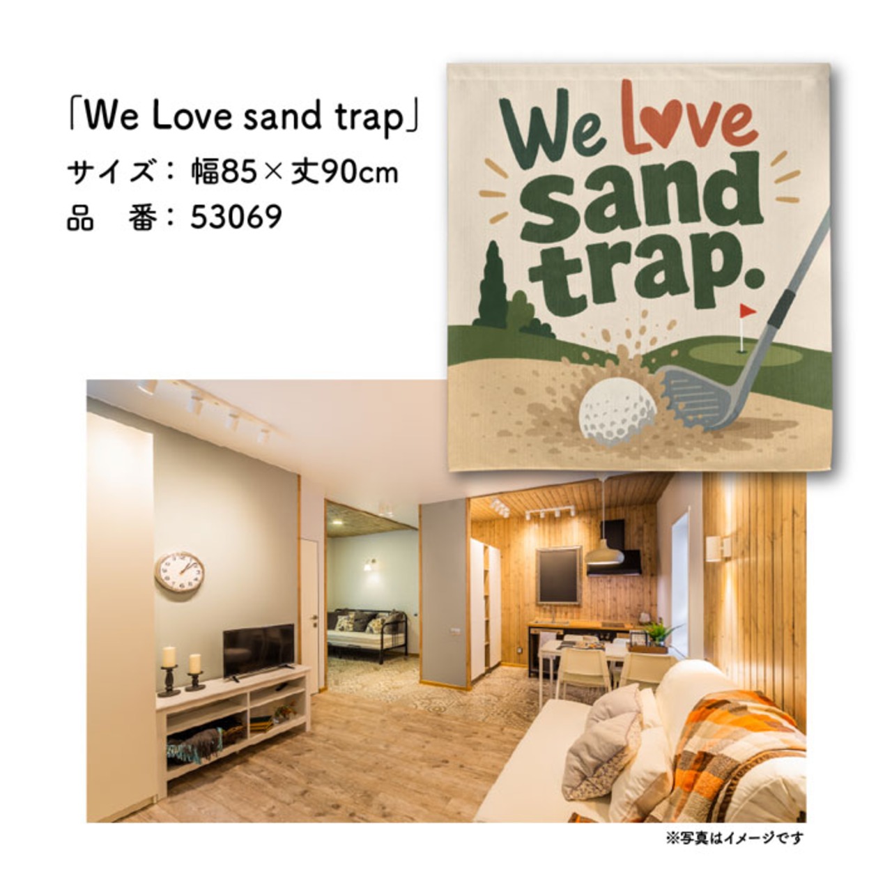 【受注生産】のれん ゴルフ We Love sand trap 85×90cm 53069