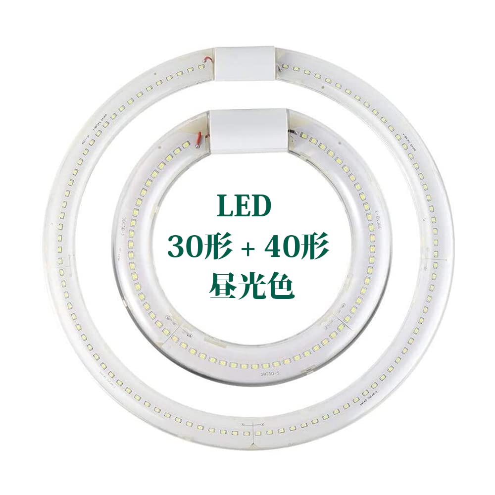 LED蛍光灯 円型蛍光灯 丸形30形+40形セット G10q口金 ソケット可動 照明器具 グロー式 工事不要 天井照明 高輝度 LEDランプ 円型蛍光灯セット PL賠償責任保険付 -(30形 + 40形セット 昼光色)