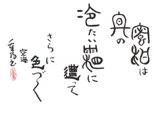 重陽直筆―蜜柑は冬の冷たい霜に遭ってさらに色づく　空海