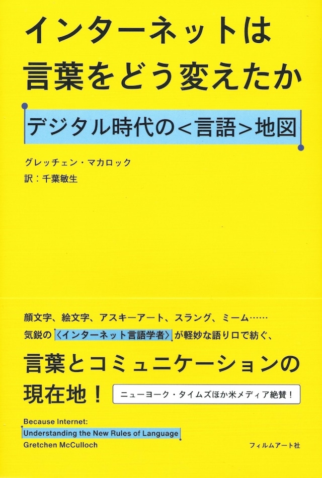 インターネットは言葉をどう変えたか デジタル時代の〈言語〉地図