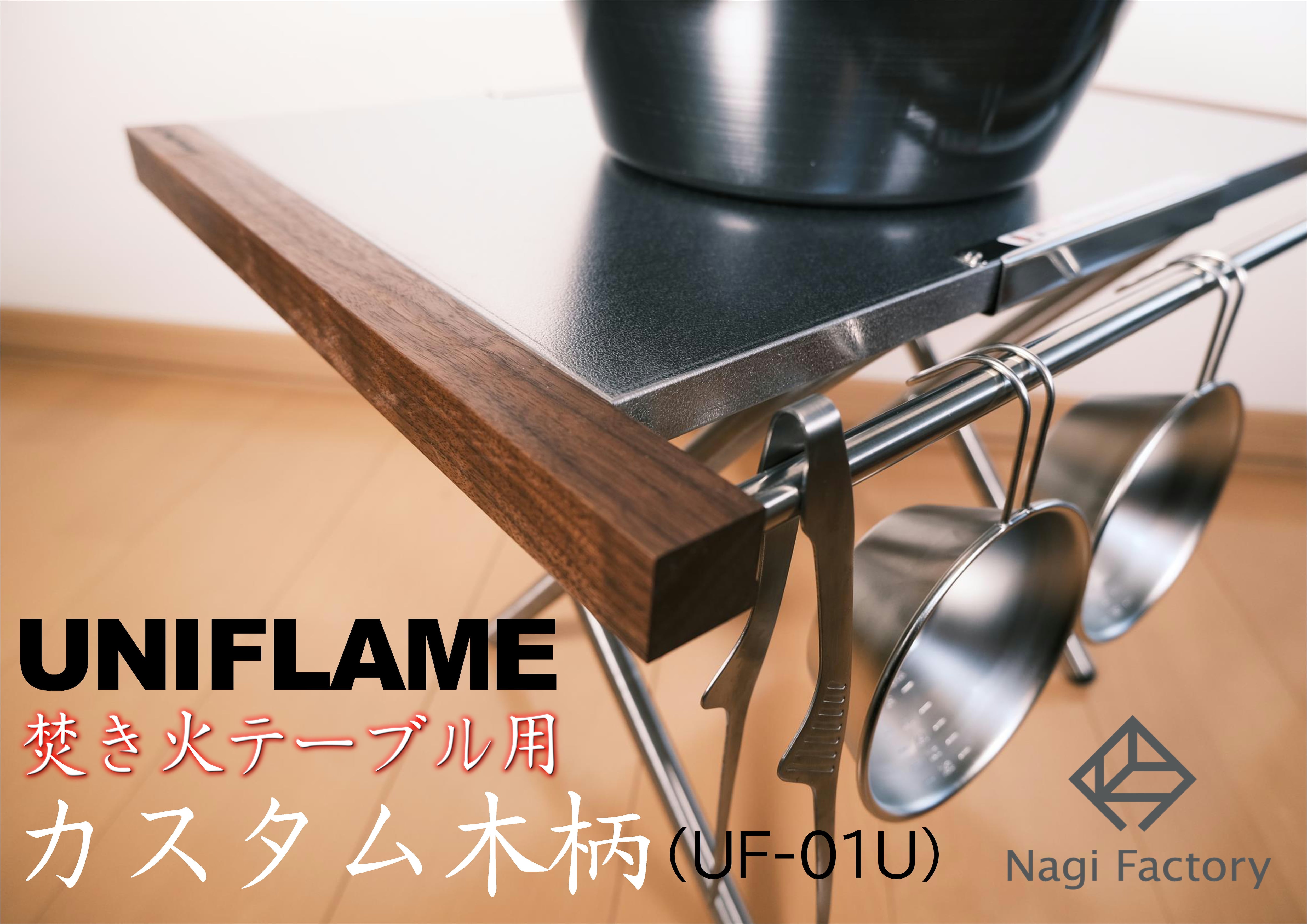 【side attachment】ユニフレーム  焚き火テーブル用カスタムパーツ